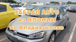 Владивосток. Забрал свой авто из Японии. Перегон до Владимира через всю страну в октябре 2024 года.