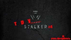 STALKER (True STALKER) прохождение #4 Долг отдает долги на свалке #stalker #anomaly # Chernobyl