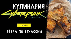 Кулинария CYBERPUNK 2077 - Готовим по вселенной Киберпанк - Ребрышки а ля Сильверхенд.