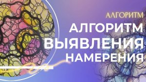 АЛГОРИТМ ВЫЯВЛЕНИЯ НАМЕРЕНЬЯ - НЕЙРОГРАФИКА С НАТАЛИ ГУРЕЕВОЙ