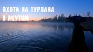Охота на турпана в Якутии