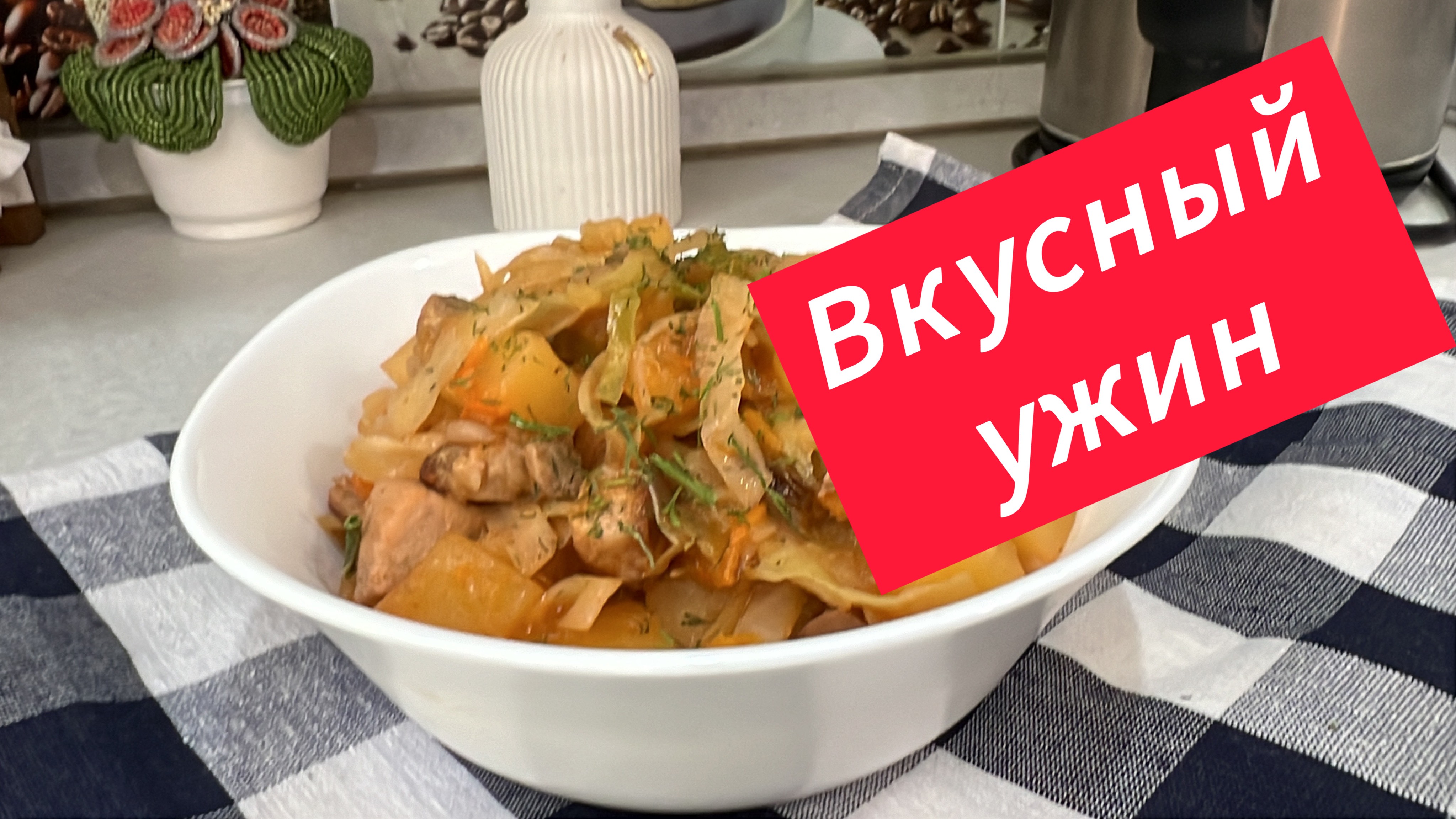 Вкусный ужин, капуста с картошкой и мясом