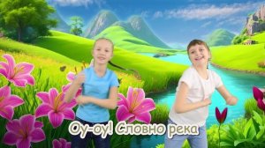 Словно река - детская христианская песня (автор слов и музыки - Яна Васенина)