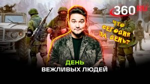 День вежливых людей: праздник сегодня, 7 октября