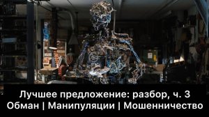 Лучшее_предложение:_разбор_фильма,_ч_3⧸6_Смысл,_анализ