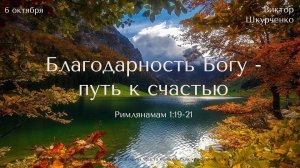 06.10.24 Виктор Шкурченко "Благодарность Богу - путь к счастью""