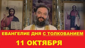 Евангелие дня 11 октября с толкованием. Священник Валерий Сосковец