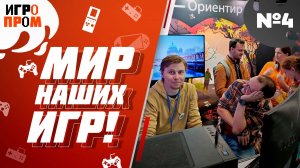 ИГРОПРОМ на ВДНХ. 2023. Как это было. Четвёртая серия...