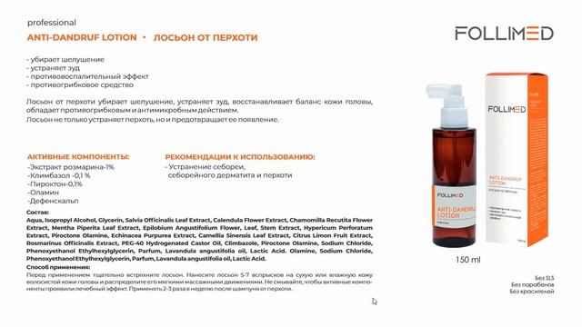 Обзор профессиональной трихологической линии средств  Бренда FOLLIMED