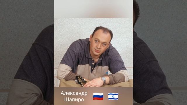 🎶 АУДИОПРИВЕТ ОТ АЛЕКСАНДРА ШАПИРО.(Марку Штейну) смотреть онлайн