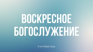 Воскресное богослужение 06.10.24