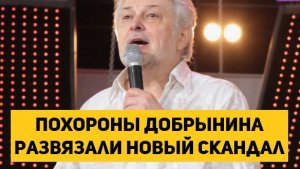 Похороны Добрынина развязали новый скандал