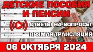 Детские пособия и пенсии Ответы на Вопросы 06 октября 2024