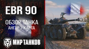 EBR 90 обзор легкий танк Франции | броня EBR90 оборудование | гайд ЕБР 90 перки