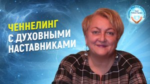 Ченнелинг. Духовные Наставники подсказали, как сохранить семью.