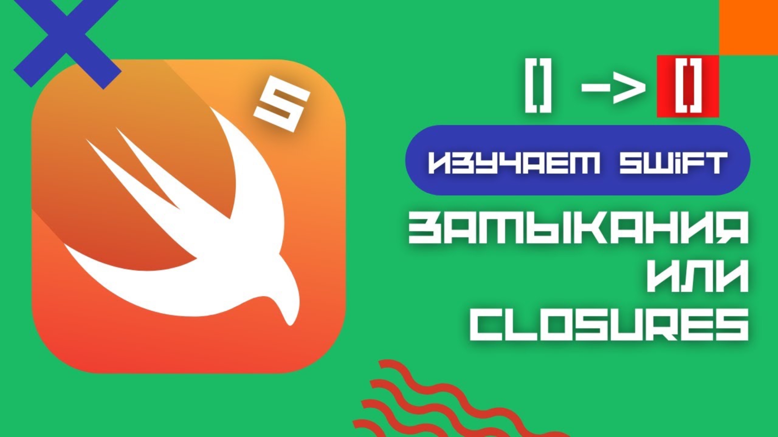 Swift 5 - Замыкания (или closures, блоки, лямбды)