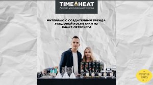 Интервью с основателями бренда TIME HEAT/как начать свое дело?/ зачем выходить на маркеты?