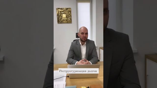 Реструктуризация долга #списаниедолгов  #консультацияюриста  #банкротство  #ипотека