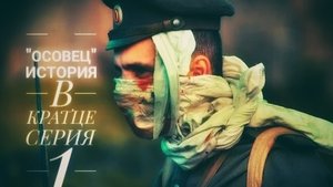 "ОСОВЕЦ" история вкратце. (1 серия ивента)