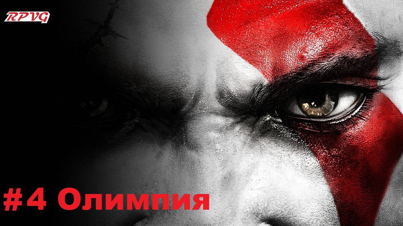 Прохождение God of War III - Серия 4: Олимпия