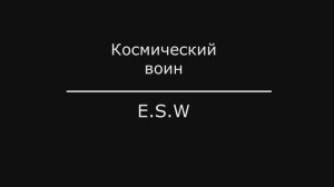Космический воин