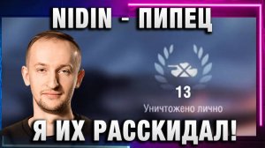 NIDIN ● ПИПЕЦ Я ИХ РАССКИДАЛ!