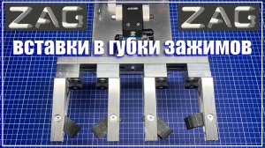 Вставки из резины в ЦФ зажимы заточной системы ZAG-MAX+