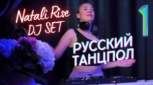 Dj set Natali Rise #1 Русский танцпол / Russian  Electro House