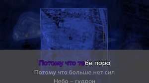 Шары - Дзифт (Караоке/минус)