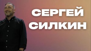 Сергей Силкин / Прямой эфир / 06.10.2024