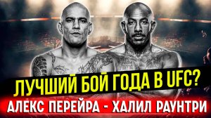 ЛУЧШИЙ ТИТУЛЬНЫЙ БОЙ UFC В 2024 году?Обзор боя Алекс Перейра - Халил Раунтри