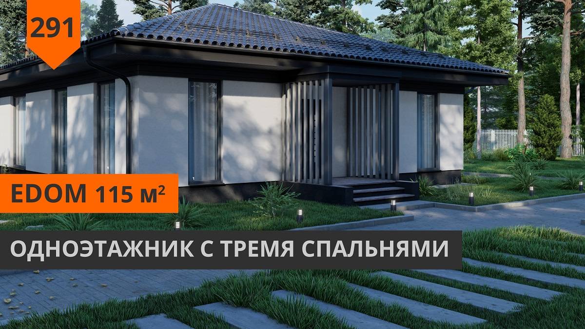 Проект одноэтажного дома "EDom" 115м²