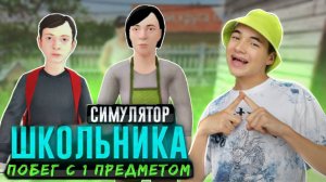 СБЕЖАЛ с ОДНИМ ПРЕДМЕТОМ - ЭКСТРИМ ЧЕЛЛЕНДЖ ► SchoolBoy Runaway