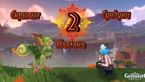 Скрытые Сундуки НАТЛАНА часть 2!!!