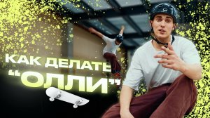 КАК ДЕЛАТЬ ОЛЛИ НА СКЕЙТБОРДЕ