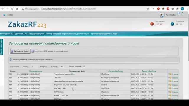 Сервис проверка стандартов и норм 223-ФЗ / 223etp.zakazrf.ru