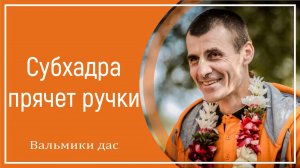 Субхадра прячет ручки