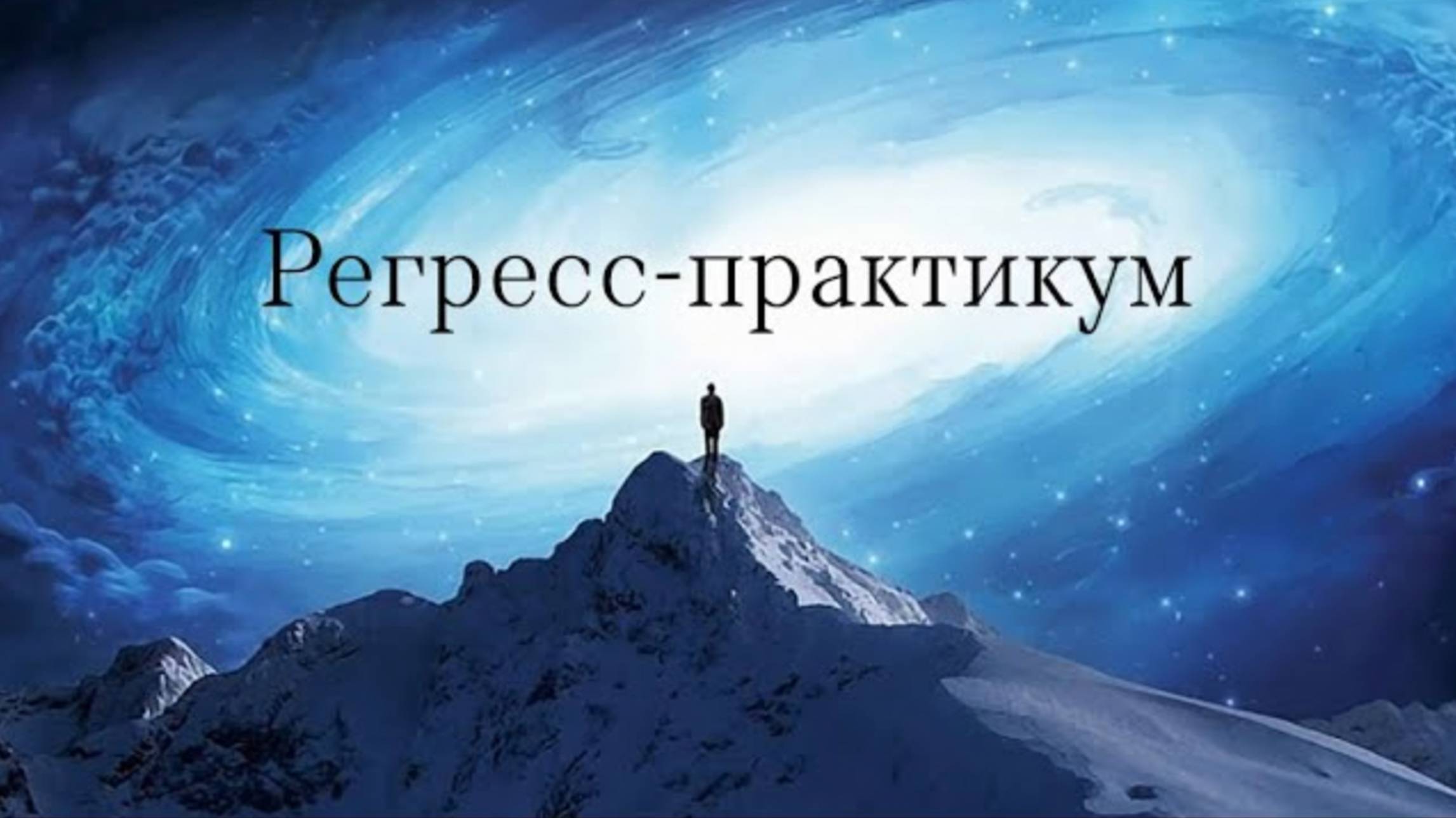 Регресс. Знакомство с душой и духовным миром. Регресс-практикум с Татьяной Карцевой