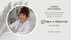 Шлаки и токсины: миф или реальность? Алена Братишко