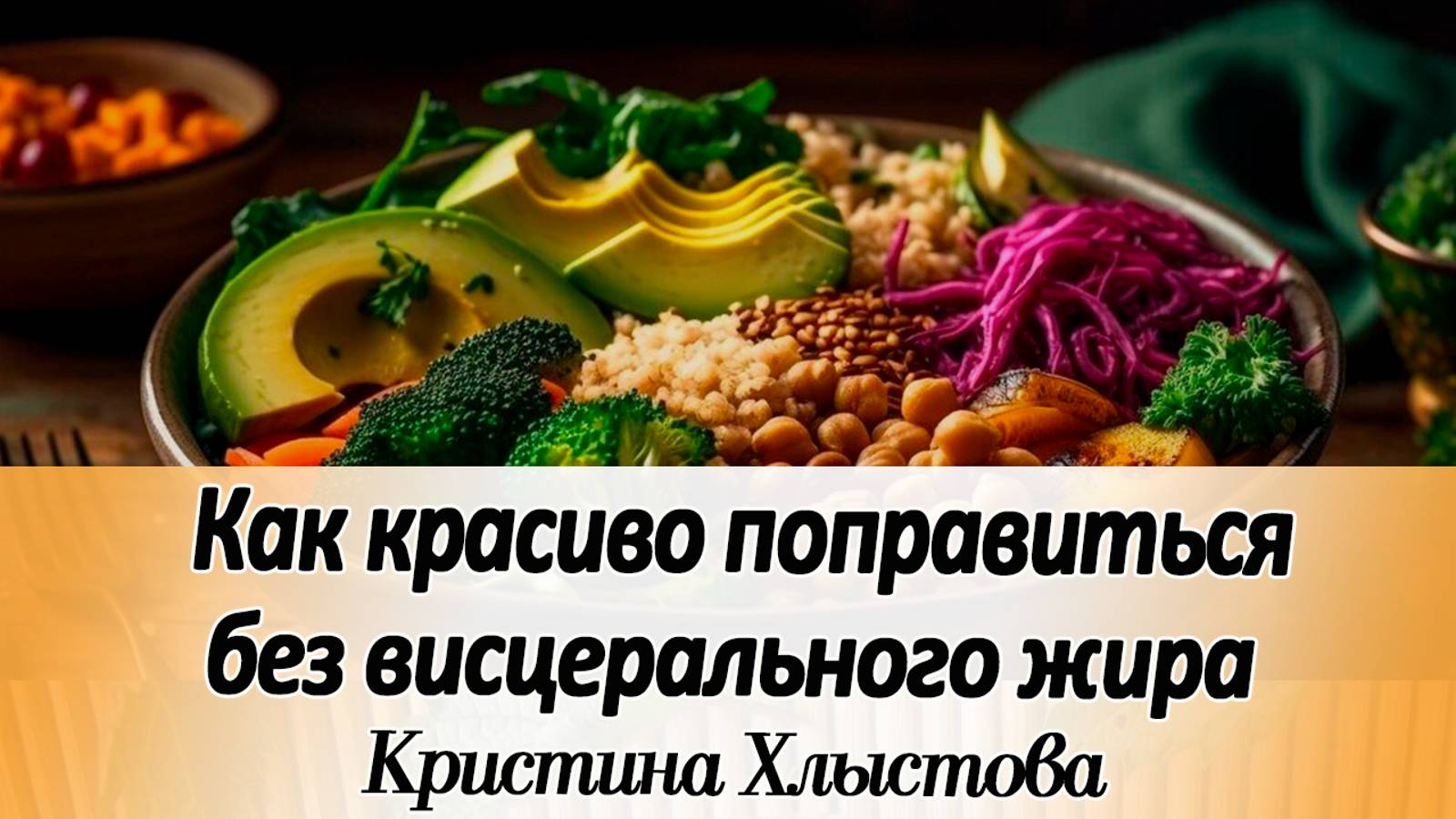 Как красиво поправиться без висцерального жира на животе? | Кристина Хлыстова