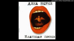 Дина Верни - Одесса