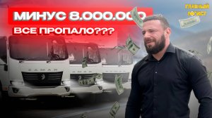 МИНУС 8 МИЛЛИОНОВ НА ГРУЗОПЕРЕВОКАХ | НАЧАЛО ИСТОРИИ ГЛАВНОГО ЛОГИСТА