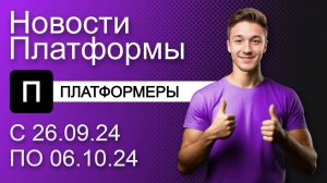 Видеохостинг Платформа: Новости сервиса с 26.09.24 по 06.10.24