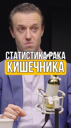 СТАТИСТИКА РАКА КИШЕЧНИКА