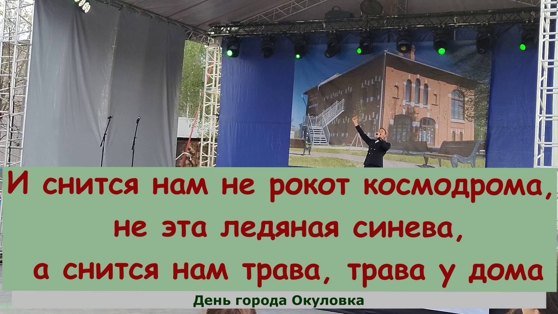 И снится нам не рокот космодрома, Не эта ледяная синева, А снится нам трава, трава у дома