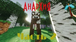 Анархия | часть 2