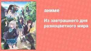 Из завтрашнего дня разноцветного мира 4 серия (аниме-сериал 2018)