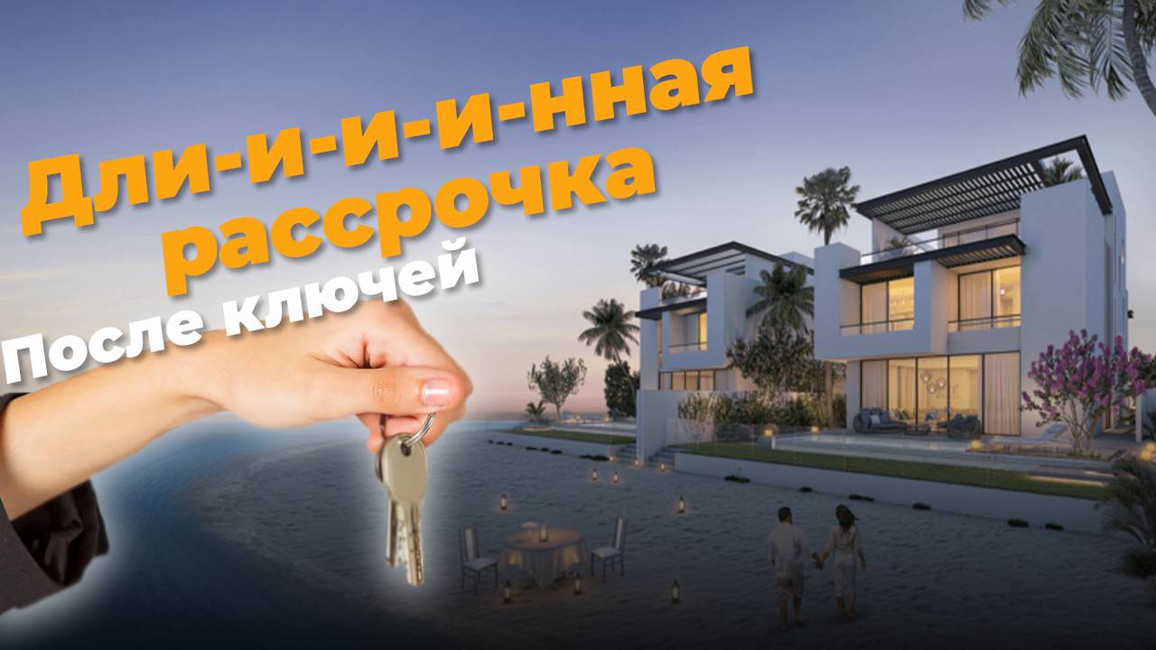 ТОП-3 вилловых комьюнити у моря в Эмиратах. Приватность. Роскошь