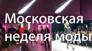 Третья Московская неделя моды в Манеже! Фестиваль «Золотая осень. Праздник урожая» в Москве!