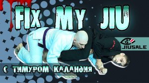 🎬FIX MY JIU - выпуск 14. с Тимуром Каландия! совместно с проектом BJJSCHOOL.ONLINE